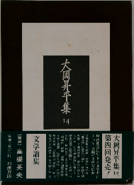 大岡昇平集 14