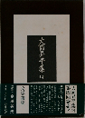 大岡昇平集 14