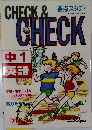 CHECK＆CHECK 要点スタディ　英語中1