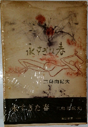 永すぎた春
