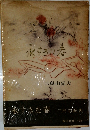 永すぎた春
