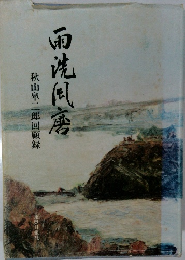 雨洗風磨 : 秋山皐二郎回顧録