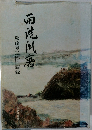 雨洗風磨 : 秋山皐二郎回顧録