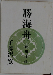 勝海舟　3　長州征伐
