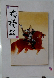 大楠公