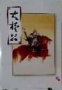 大楠公