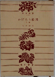 かげろう絵図　前篇