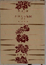 かげろう絵図　前篇