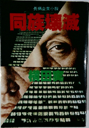 長編企業小説　同族壊滅