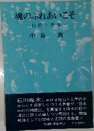 魂のふれあいこそ  自殺と青春