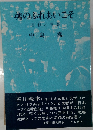 魂のふれあいこそ  自殺と青春