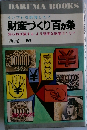 財産づくり百条　インフレを計算した!
