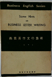 商業英作文の急所