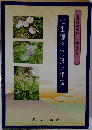 七里御浜街道の植物