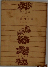  改訂版 　黄河の水