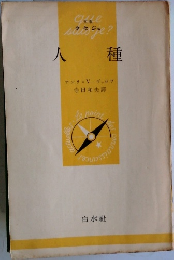 人種