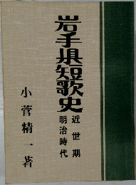 岩手県短歌史　近世期　明治時代