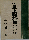 岩手県短歌史　近世期　明治時代