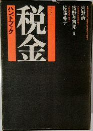 税金ハンドブック