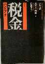 税金ハンドブック