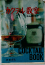カクテル教室