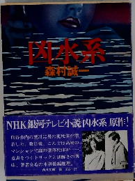 凶水系