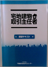宅地建物取引主任者　講習テキスト