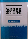 宅地建物取引主任者　講習テキスト