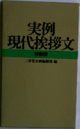 実例現代挨拶文　特装版