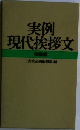 実例現代挨拶文　特装版