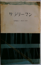 サラリーマン