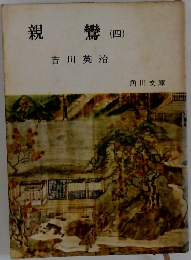 親鸞　(四)