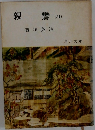 親鸞　(四)