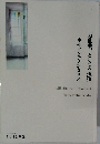 万能薬としての孤独。　ホモセンチメンタリス