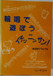 輪唱で遊ぼうイチッニッサン！