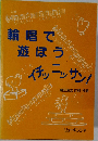 輪唱で遊ぼうイチッニッサン！