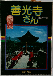 善光寺さん