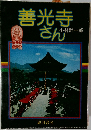 善光寺さん