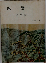 親鸞 2