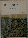 親鸞 2
