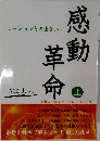 ミッションとの出会い　感動革命　上　