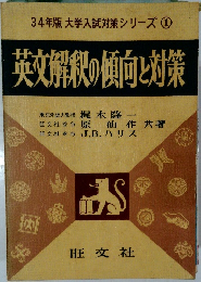 34年版 大学入試対策シリーズ 1  英文解釈の傾向と対策