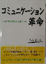 コミュニケーション革命　