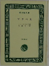 マクベス