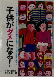子供がダメになる!