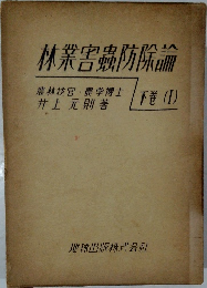 林業害蟲防除論　下巻　１