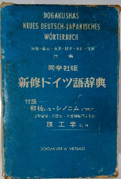 新修ドイツ語辞典