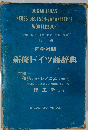 新修ドイツ語辞典