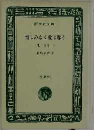 惜しみなく愛は奪う　(他)宣言一つ