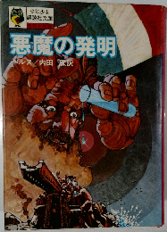 悪魔の発明